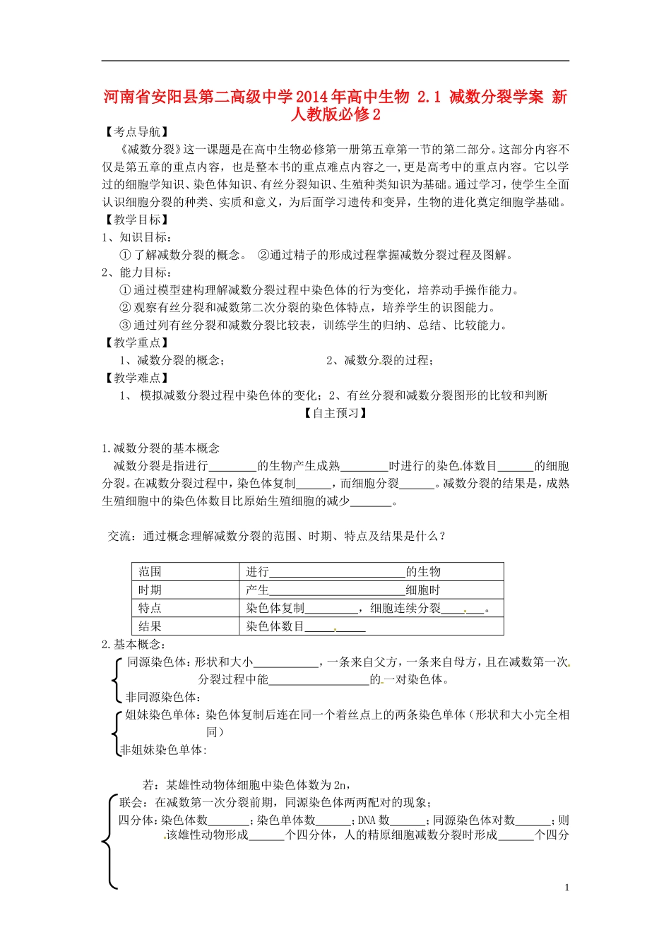 河南省安阳县第二高级中学2014年高中生物 2.1 减数分裂学案 新人教版必修2_第1页