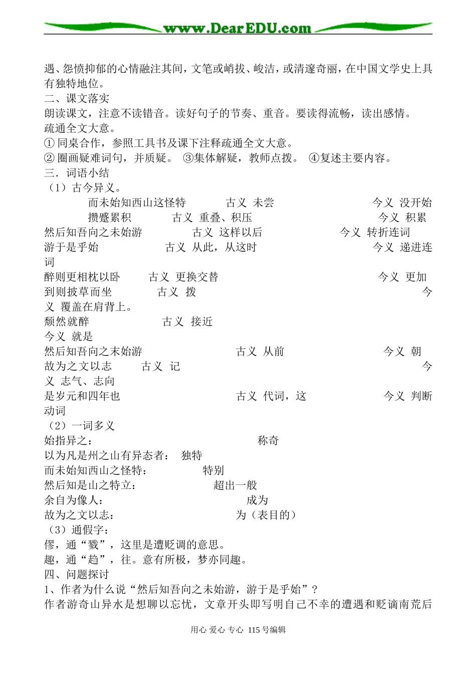 沪教版高中语文第三册始得西山宴游记_第2页