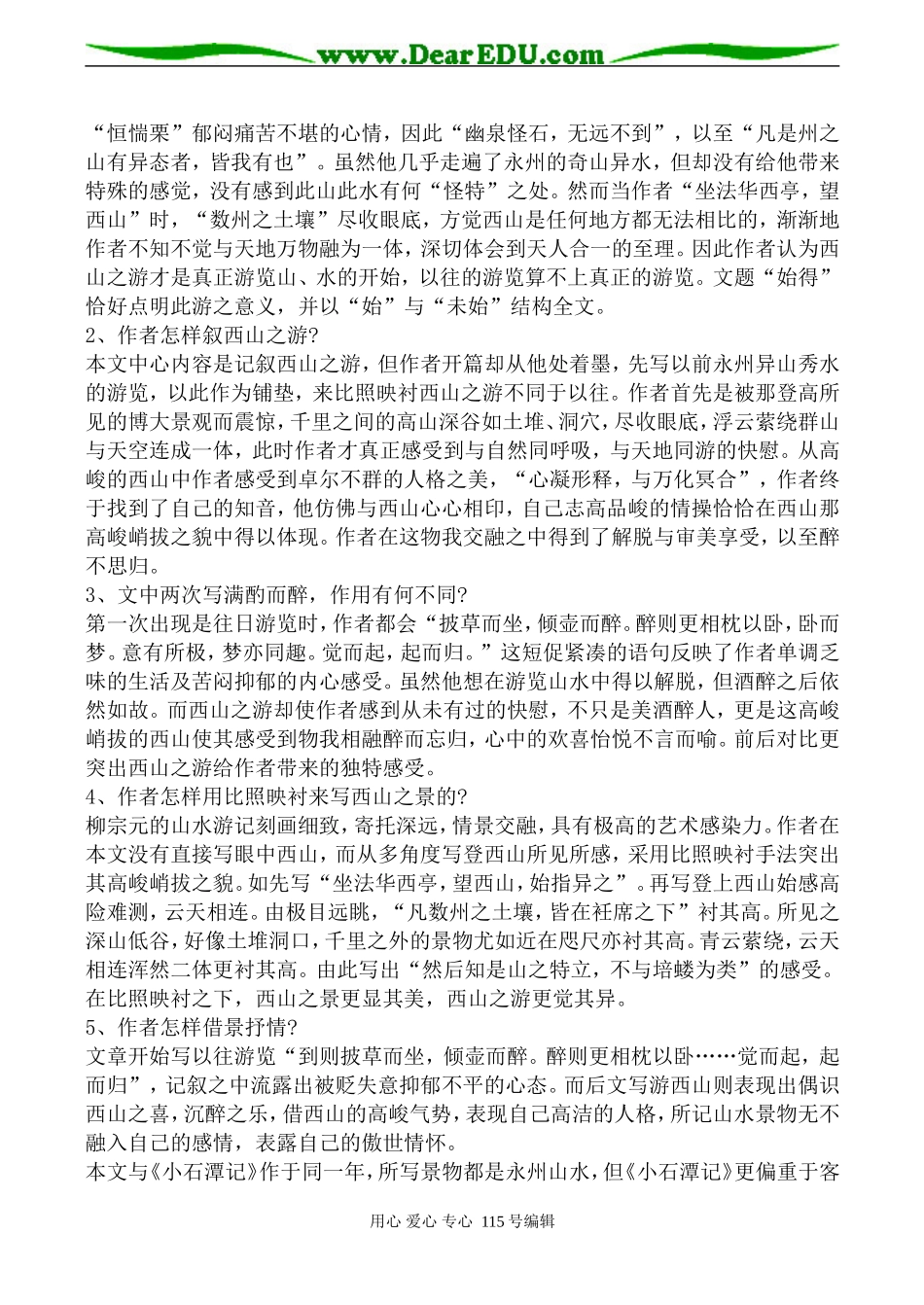 沪教版高中语文第三册始得西山宴游记_第3页