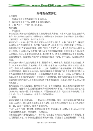 沪教版高中语文第三册始得西山宴游记