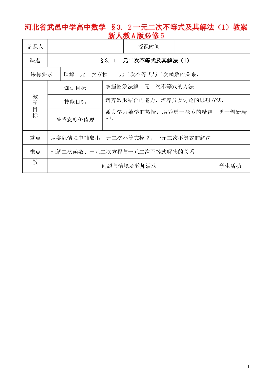 河北省武邑中学高中数学 §3. 2一元二次不等式及其解法（1）教案 新人教A版必修5_第1页