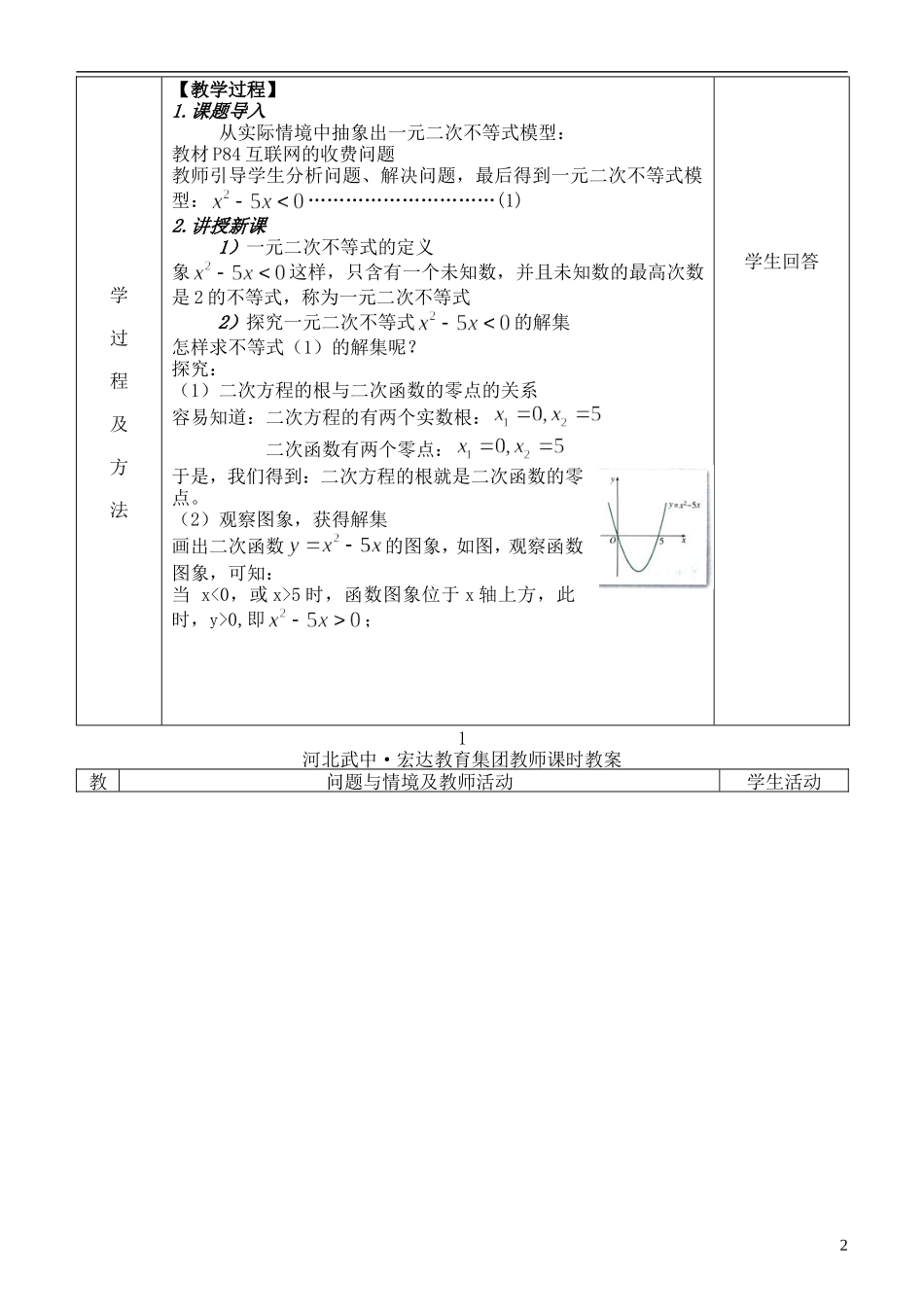 河北省武邑中学高中数学 §3. 2一元二次不等式及其解法（1）教案 新人教A版必修5_第2页