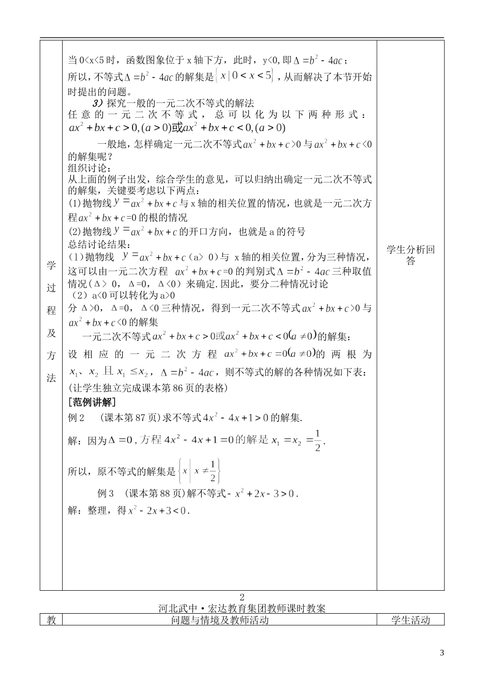 河北省武邑中学高中数学 §3. 2一元二次不等式及其解法（1）教案 新人教A版必修5_第3页