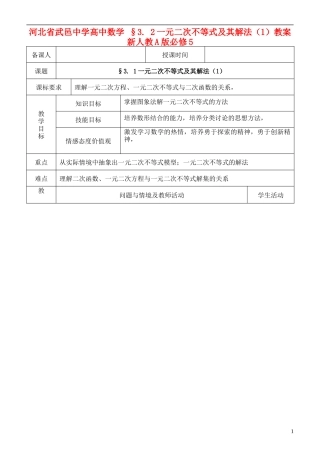 河北省武邑中学高中数学 §3. 2一元二次不等式及其解法（1）教案 新人教A版必修5