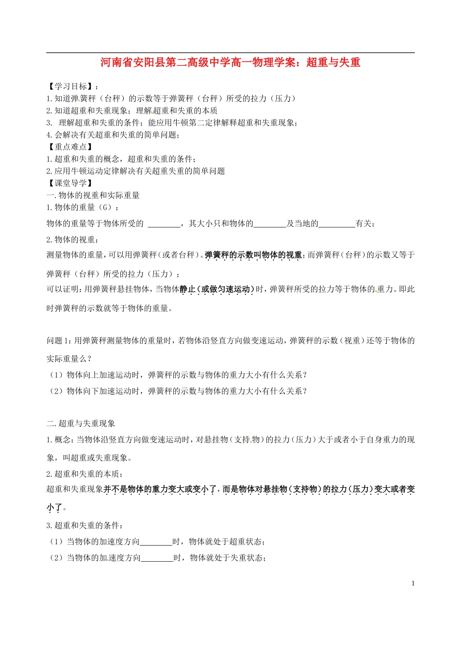 河南省安阳县第二高级中学高中物理 超重与失重学案 新人教版必修1_第1页
