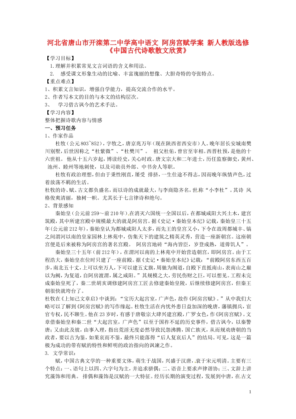 河北省唐山市开滦第二中学高中语文 阿房宫赋学案 新人教版选修《中国古代诗歌散文欣赏》_第1页