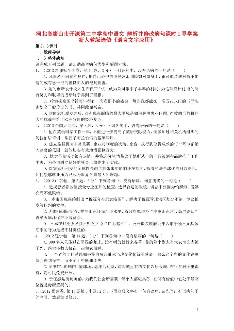 河北省唐山市开滦第二中学高中语文 辨析并修改病句课时1导学案 新人教版选修《语言文字应用》_第1页