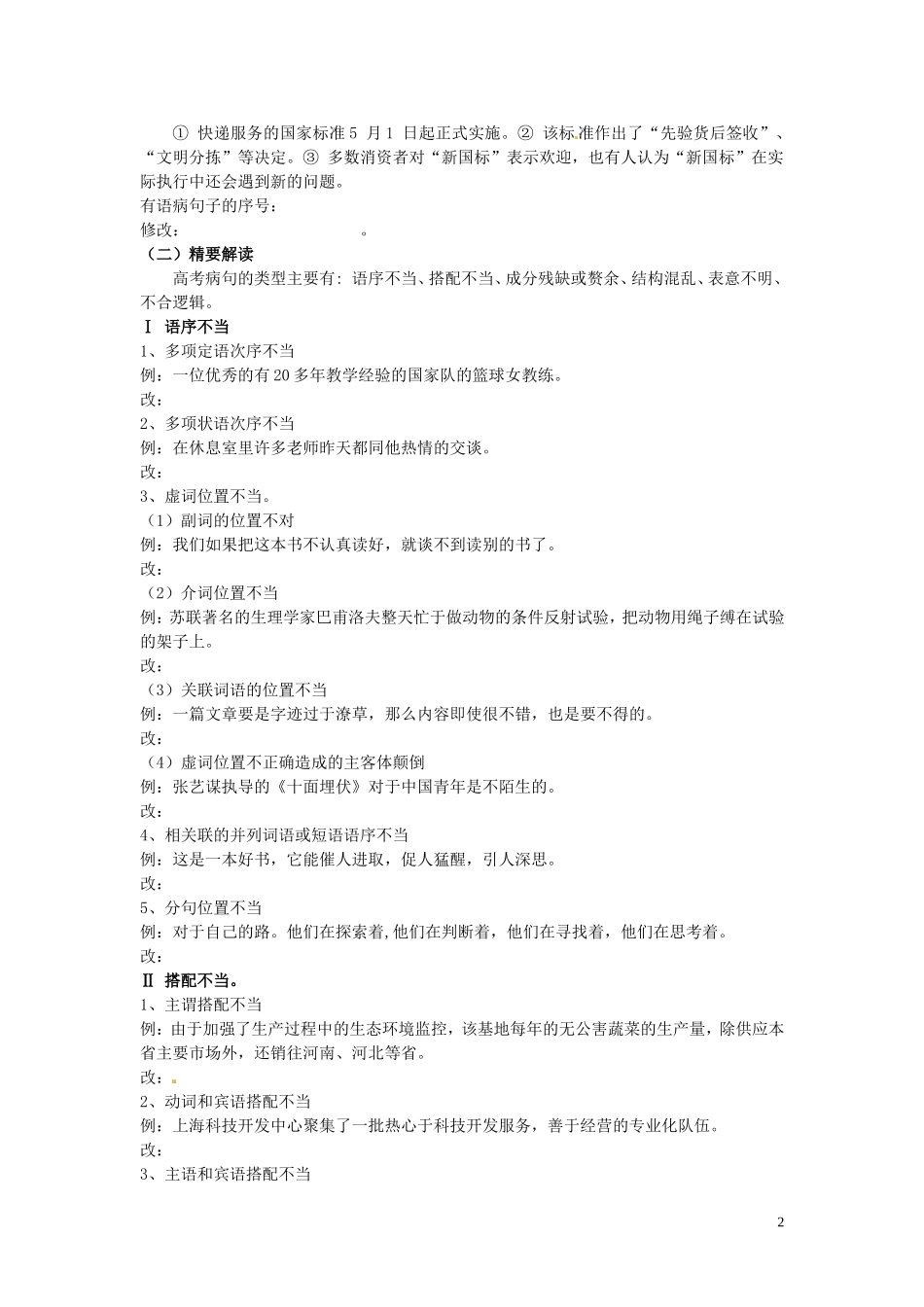 河北省唐山市开滦第二中学高中语文 辨析并修改病句课时1导学案 新人教版选修《语言文字应用》_第2页