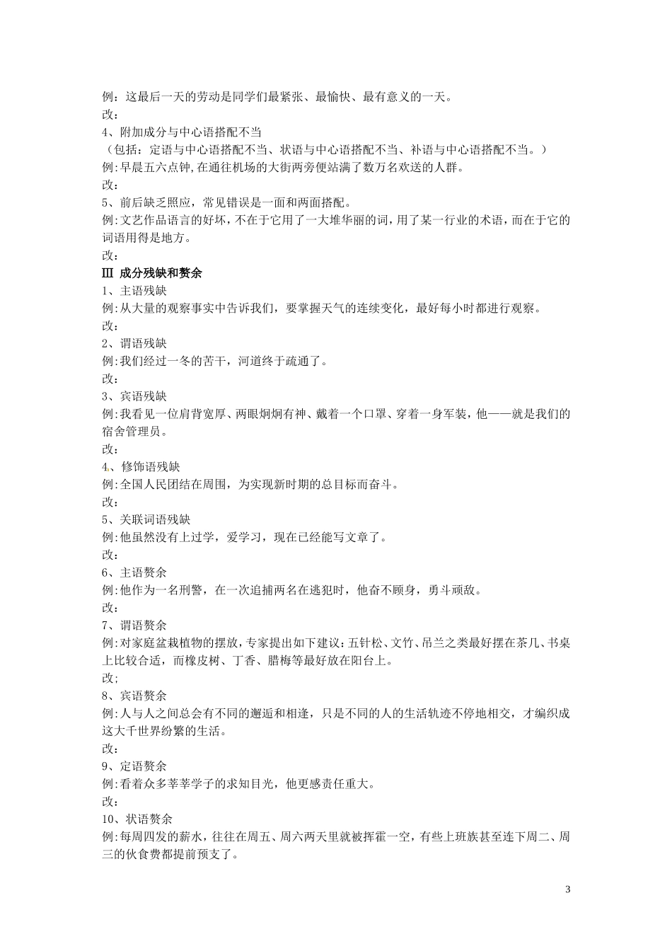 河北省唐山市开滦第二中学高中语文 辨析并修改病句课时1导学案 新人教版选修《语言文字应用》_第3页