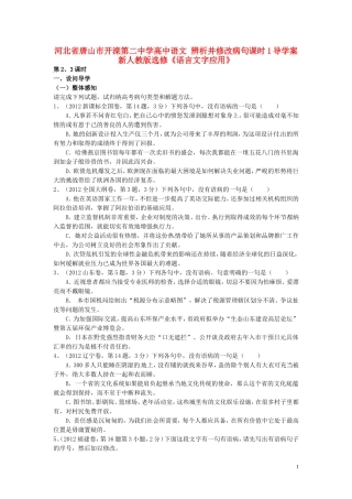 河北省唐山市开滦第二中学高中语文 辨析并修改病句课时1导学案 新人教版选修《语言文字应用》