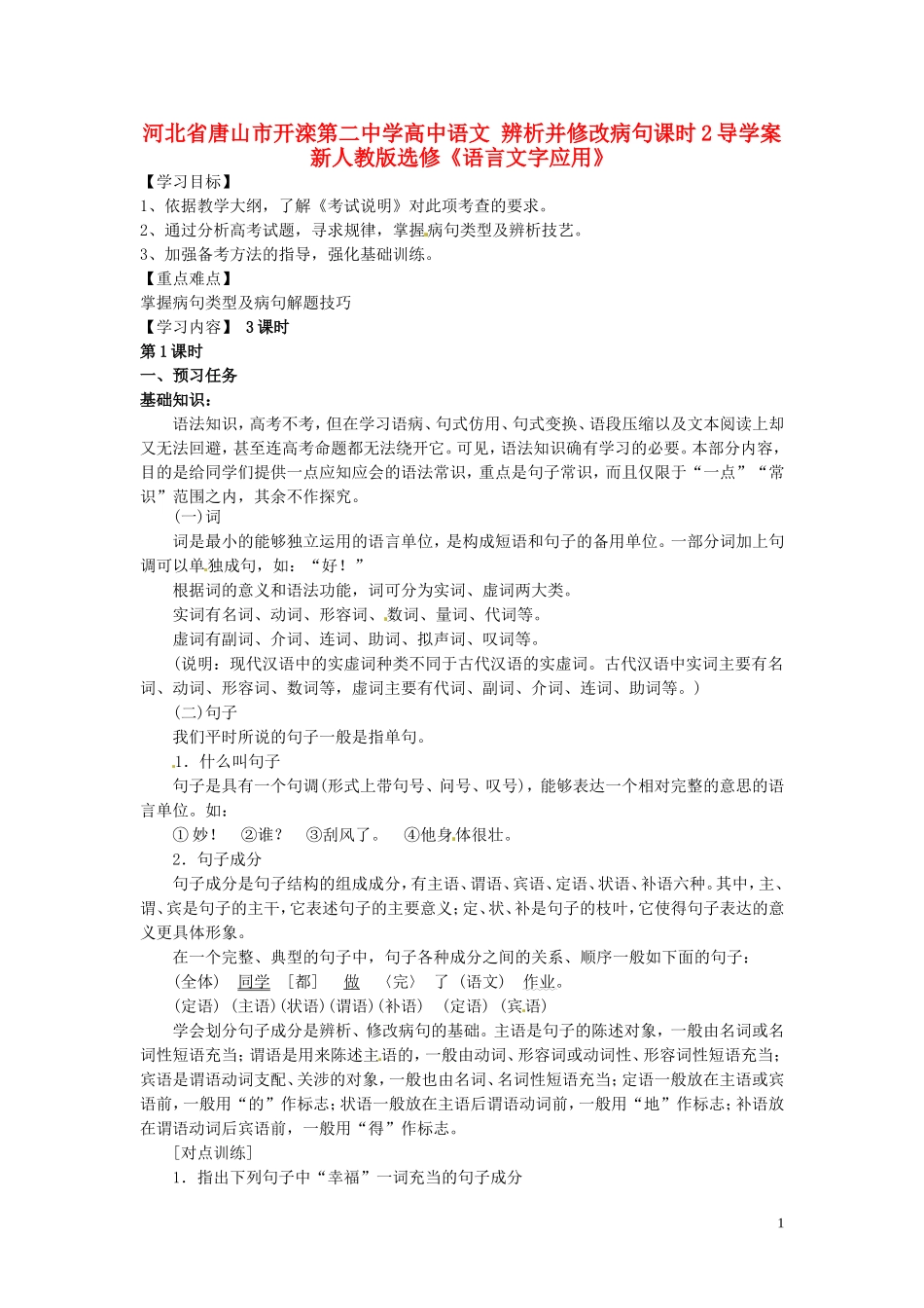 河北省唐山市开滦第二中学高中语文 辨析并修改病句课时2导学案 新人教版选修《语言文字应用》_第1页