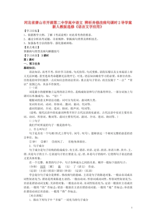 河北省唐山市开滦第二中学高中语文 辨析并修改病句课时2导学案 新人教版选修《语言文字应用》