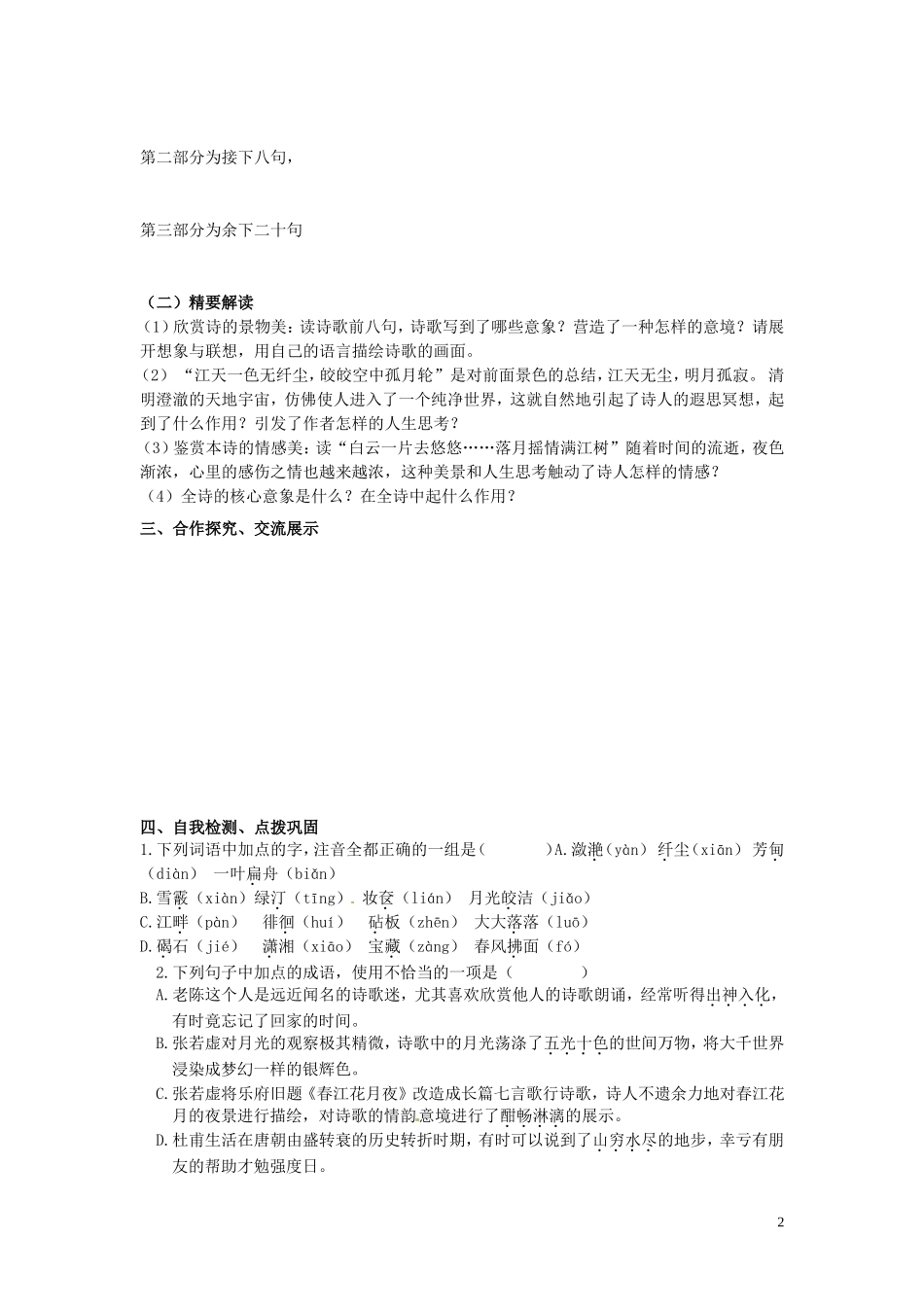 河北省唐山市开滦第二中学高中语文 春江花月夜学案 新人教版选修《中国古代诗歌散文欣赏》_第2页