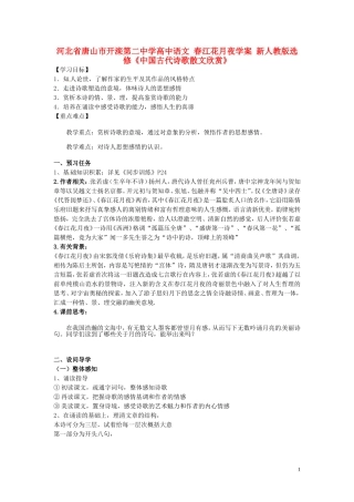 河北省唐山市开滦第二中学高中语文 春江花月夜学案 新人教版选修《中国古代诗歌散文欣赏》