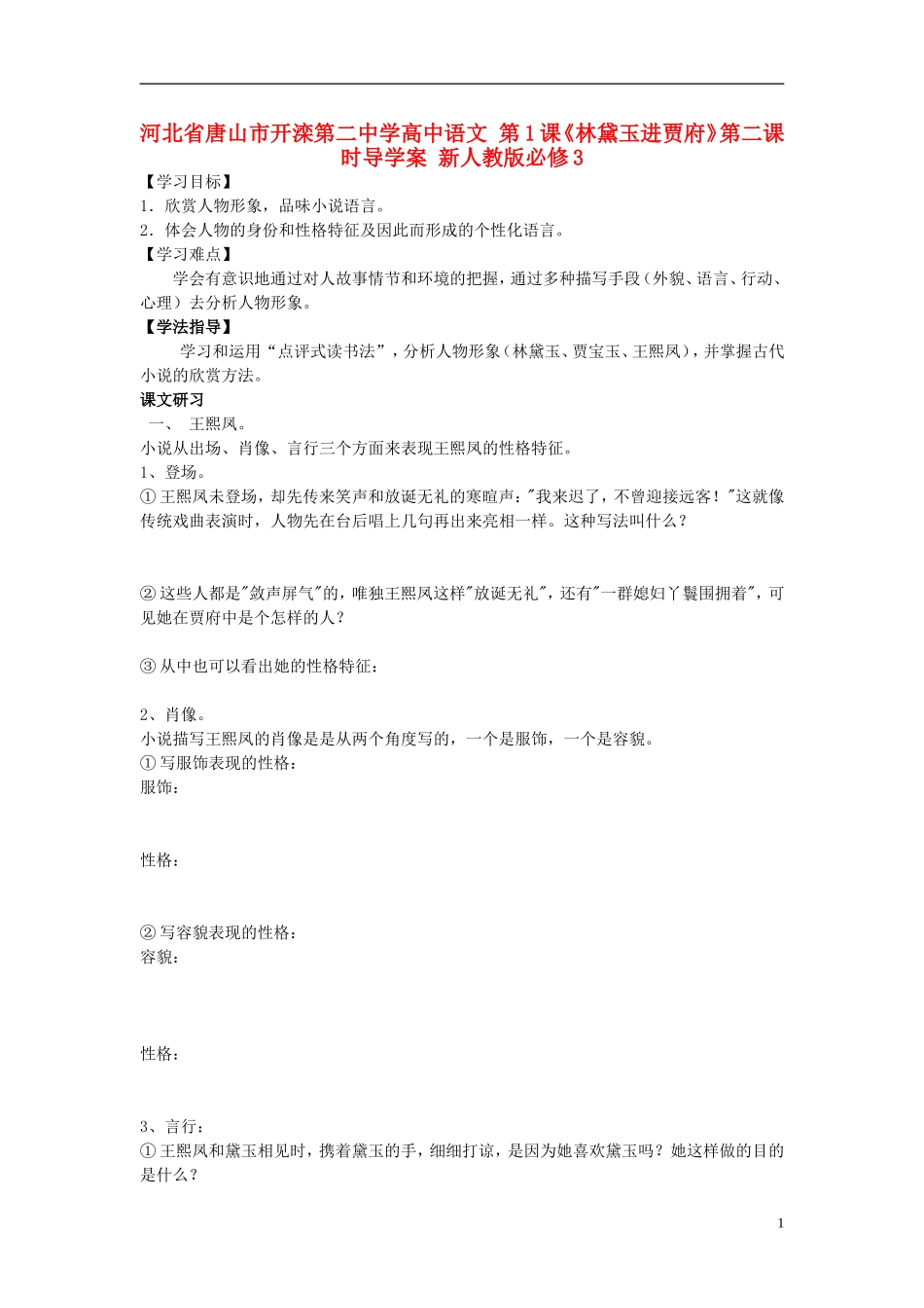 河北省唐山市开滦第二中学高中语文 第1课《林黛玉进贾府》第二课时导学案 新人教版必修3_第1页