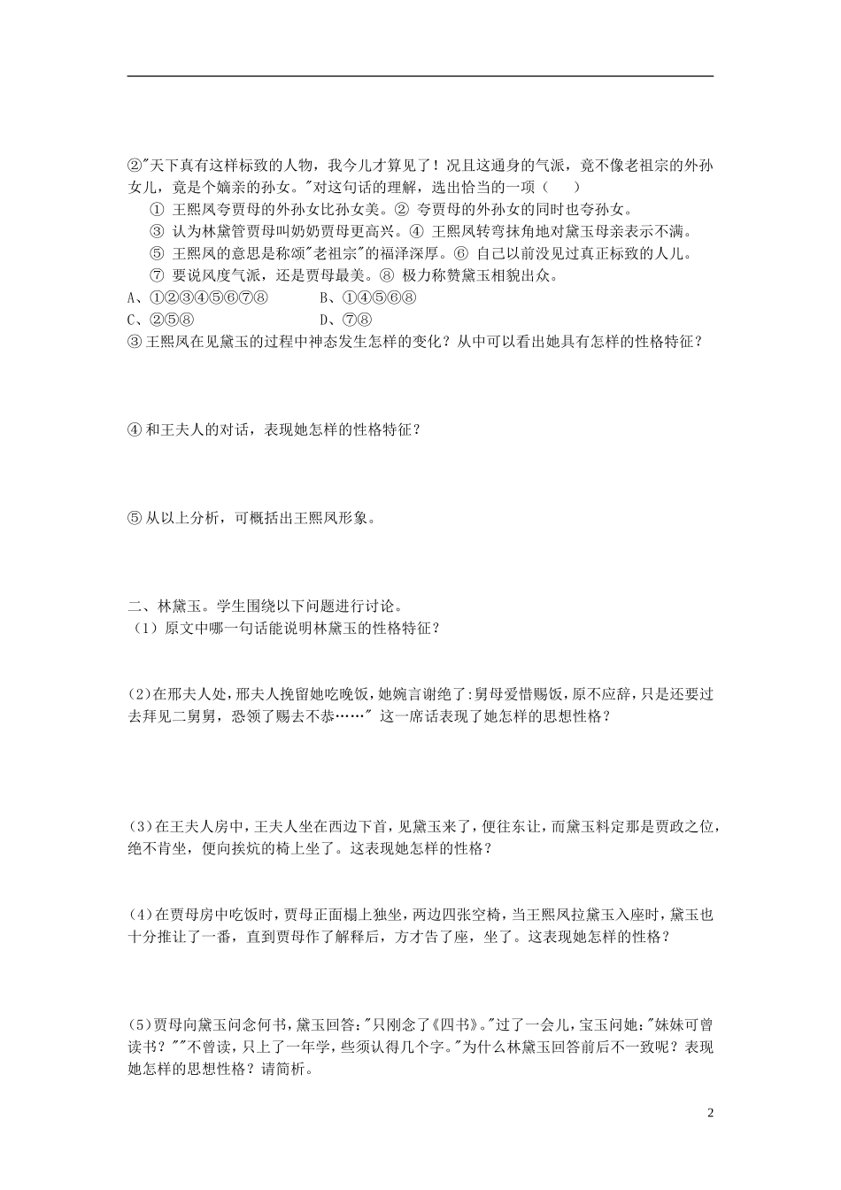 河北省唐山市开滦第二中学高中语文 第1课《林黛玉进贾府》第二课时导学案 新人教版必修3_第2页