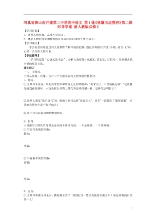 河北省唐山市开滦第二中学高中语文 第1课《林黛玉进贾府》第二课时导学案 新人教版必修3
