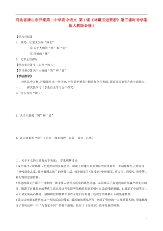 河北省唐山市开滦第二中学高中语文 第1课《林黛玉进贾府》第三课时导学案 新人教版必修3