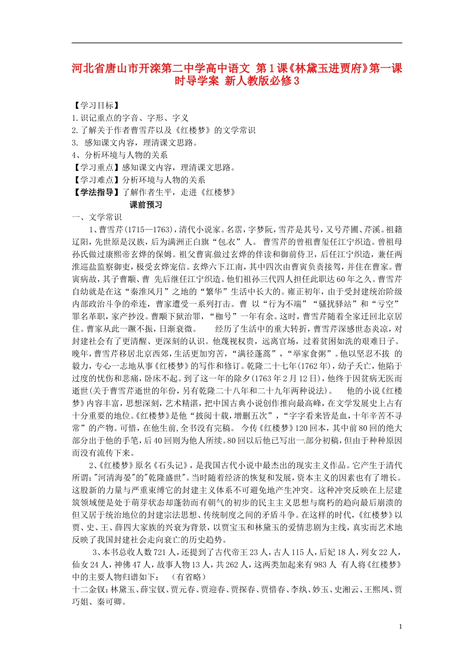 河北省唐山市开滦第二中学高中语文 第1课《林黛玉进贾府》第一课时导学案 新人教版必修3_第1页