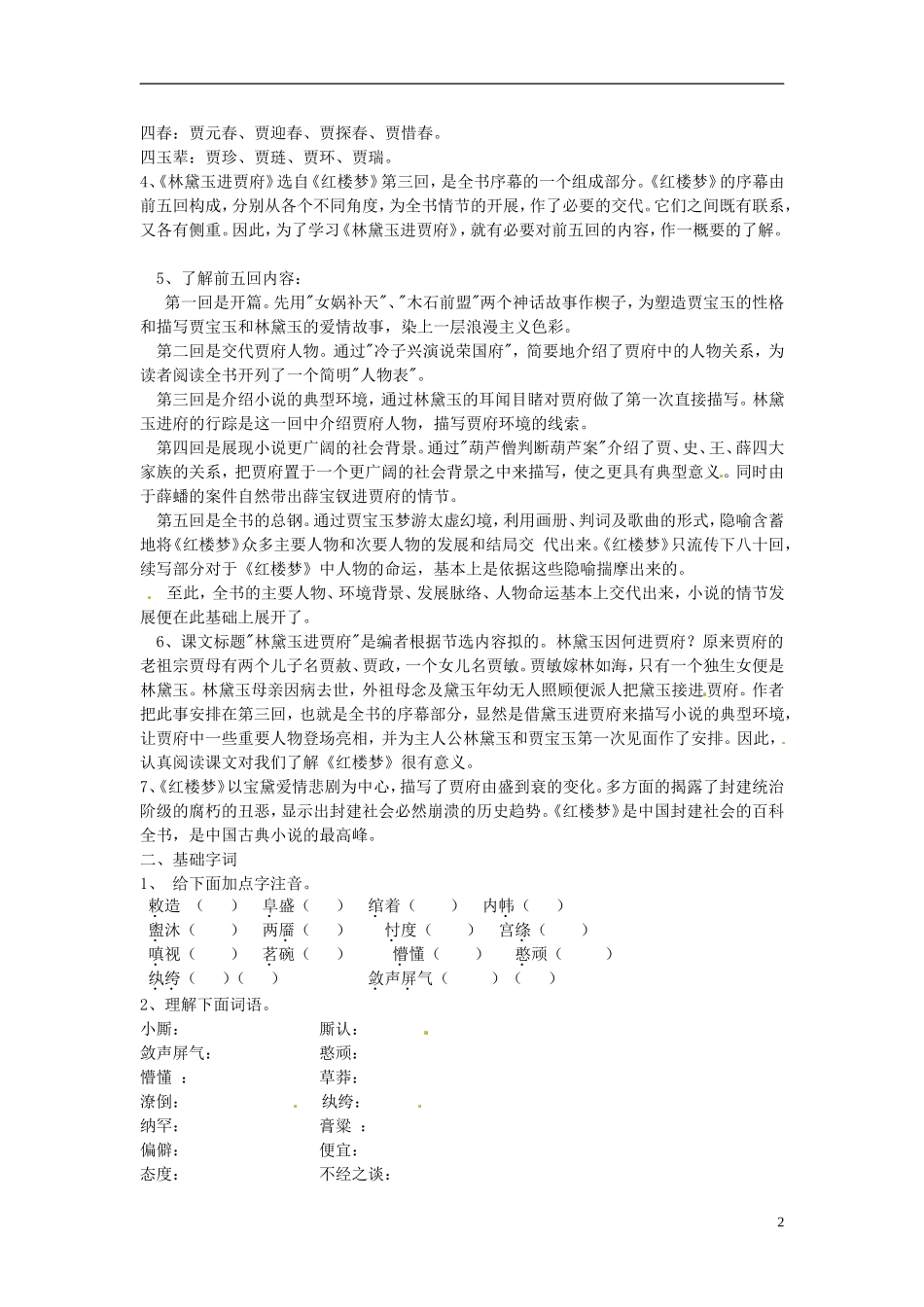 河北省唐山市开滦第二中学高中语文 第1课《林黛玉进贾府》第一课时导学案 新人教版必修3_第2页