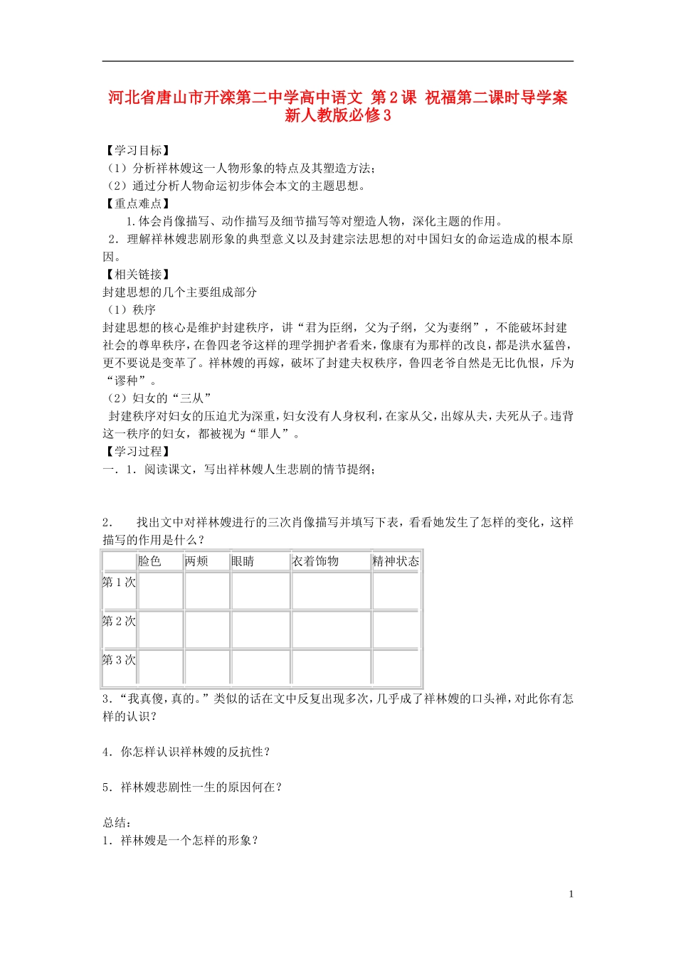 河北省唐山市开滦第二中学高中语文 第2课 祝福第二课时导学案 新人教版必修3_第1页