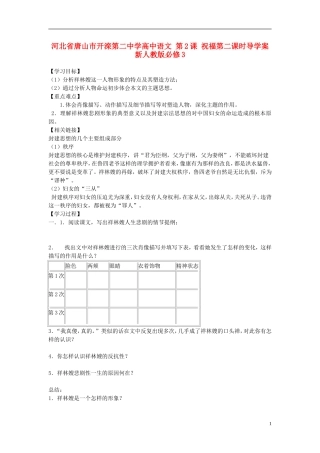 河北省唐山市开滦第二中学高中语文 第2课 祝福第二课时导学案 新人教版必修3