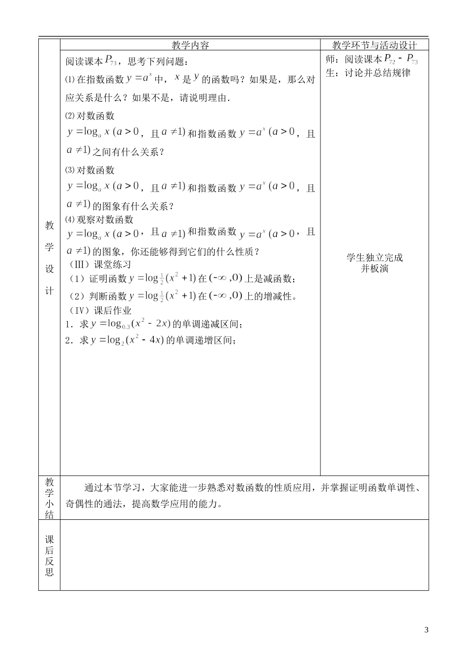 河北省武邑中学高中数学 对数函数及其性质22教案 新人教A版必修1_第3页