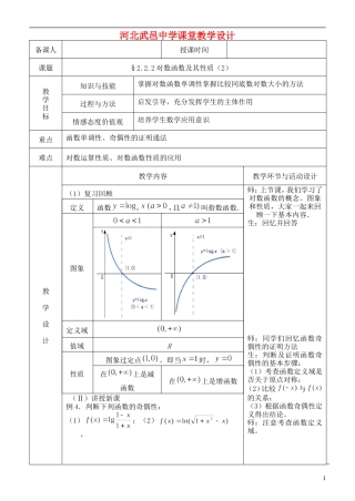 河北省武邑中学高中数学 对数函数及其性质22教案 新人教A版必修1