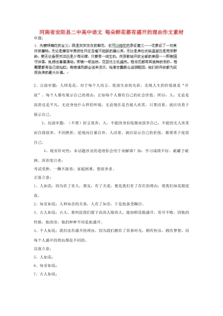 河南省安阳县二中高中语文 每朵鲜花都有盛开的理由作文素材