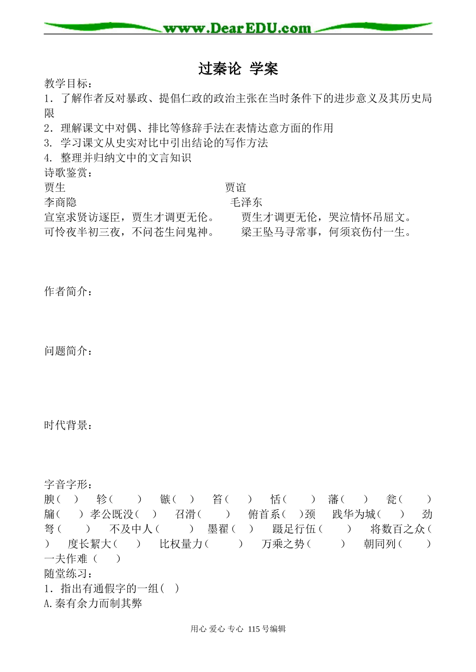 沪教版高中语文第五册过秦论 学案_第1页