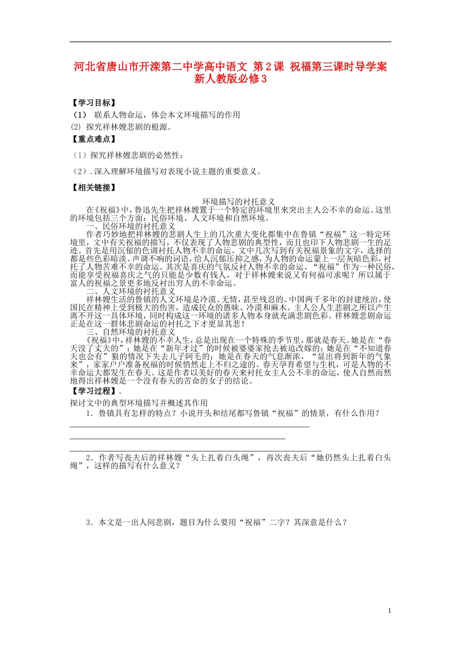 河北省唐山市开滦第二中学高中语文 第2课 祝福第三课时导学案 新人教版必修3_第1页