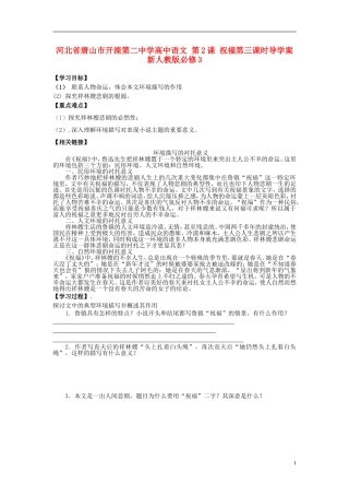 河北省唐山市开滦第二中学高中语文 第2课 祝福第三课时导学案 新人教版必修3