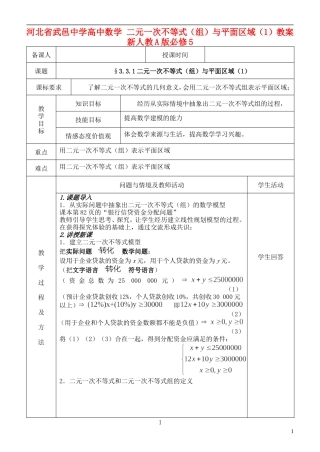 河北省武邑中学高中数学 二元一次不等式（组）与平面区域（1）教案 新人教A版必修5