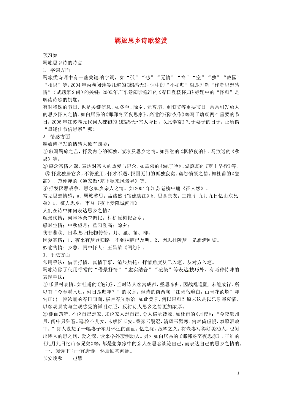 河南省安阳县二中高中语文《羁旅思乡》诗歌鉴赏 新人教版_第1页