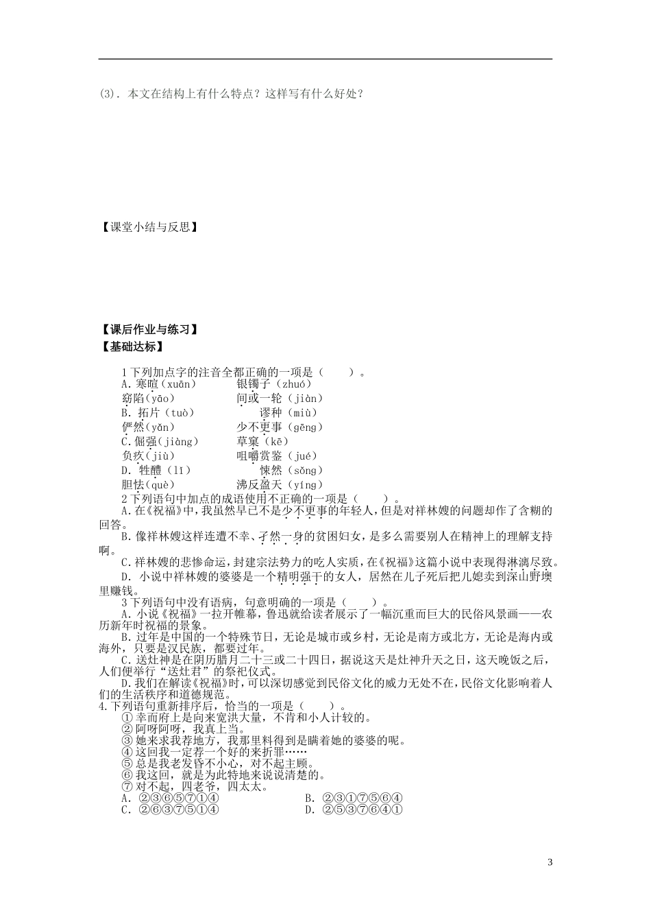河北省唐山市开滦第二中学高中语文 第2课 祝福第一课时导学案 新人教版必修3_第3页