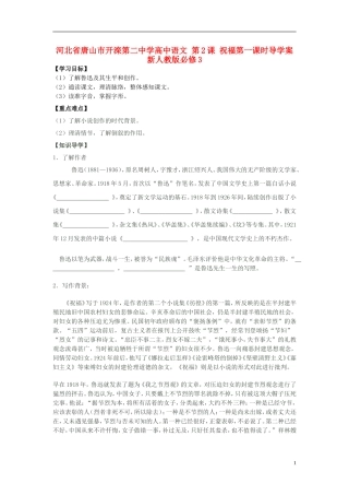 河北省唐山市开滦第二中学高中语文 第2课 祝福第一课时导学案 新人教版必修3