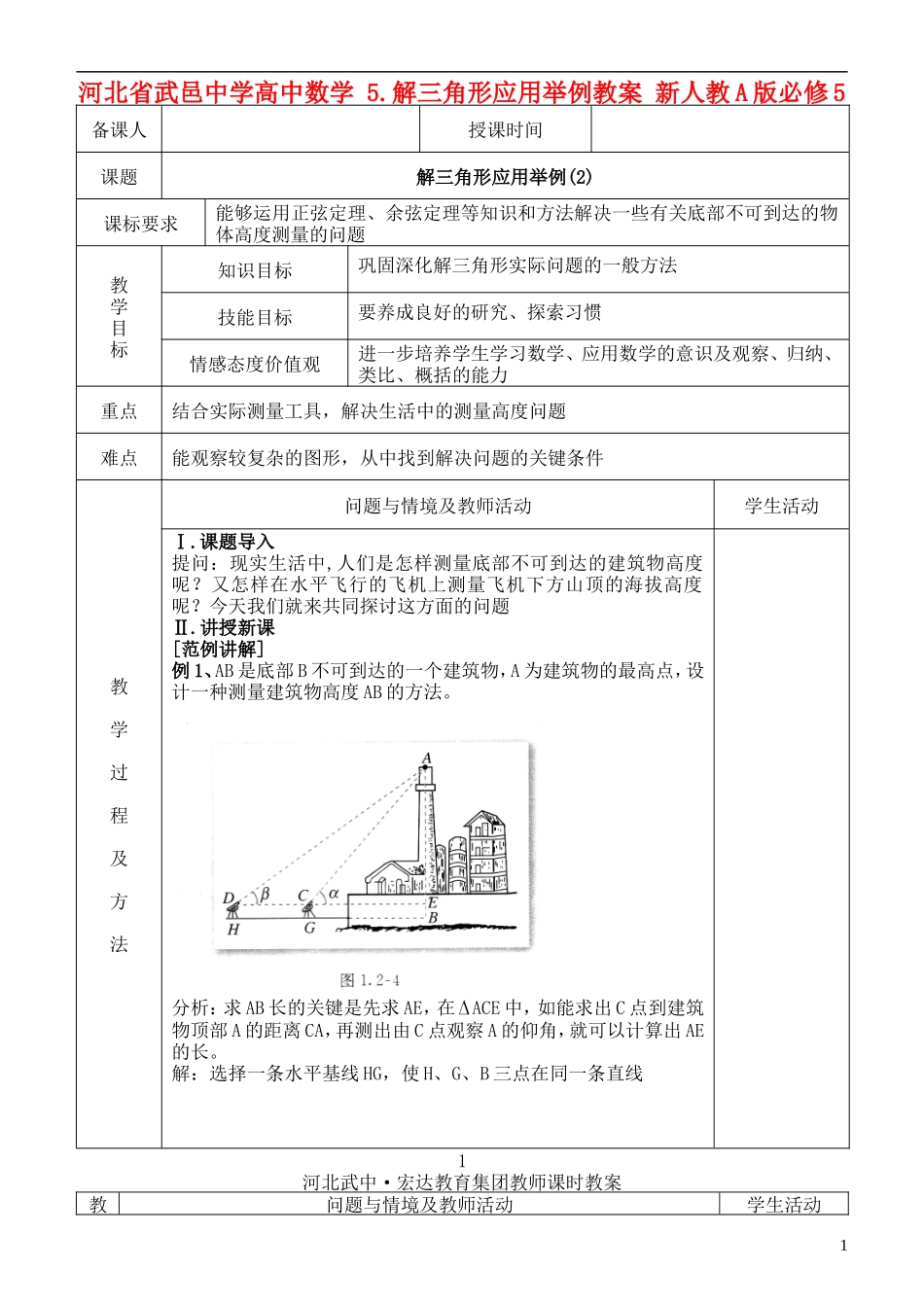 河北省武邑中学高中数学 解三角形应用举例(2)教案 新人教A版必修5_第1页