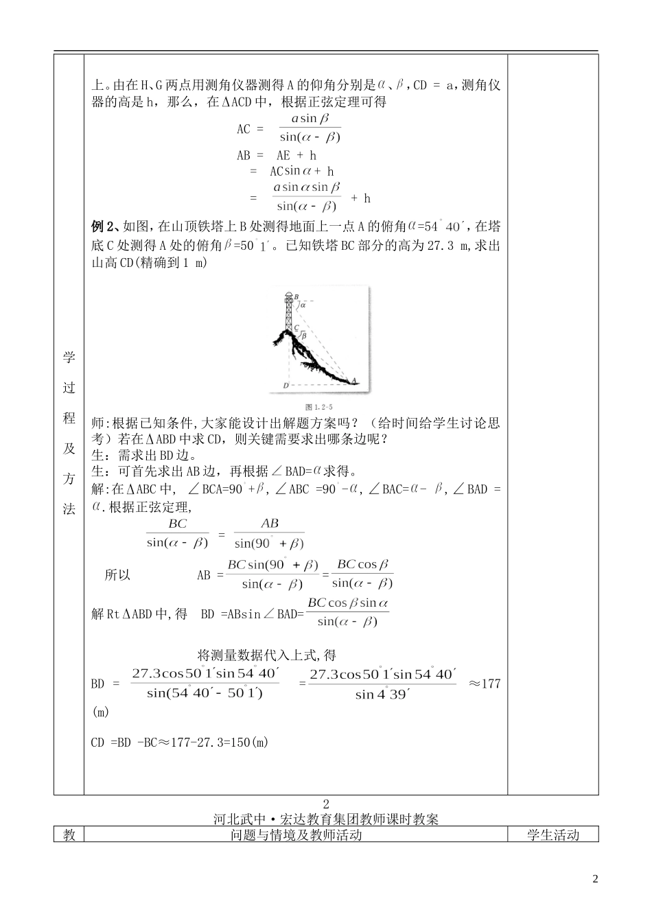 河北省武邑中学高中数学 解三角形应用举例(2)教案 新人教A版必修5_第2页
