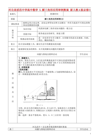 河北省武邑中学高中数学 解三角形应用举例(2)教案 新人教A版必修5