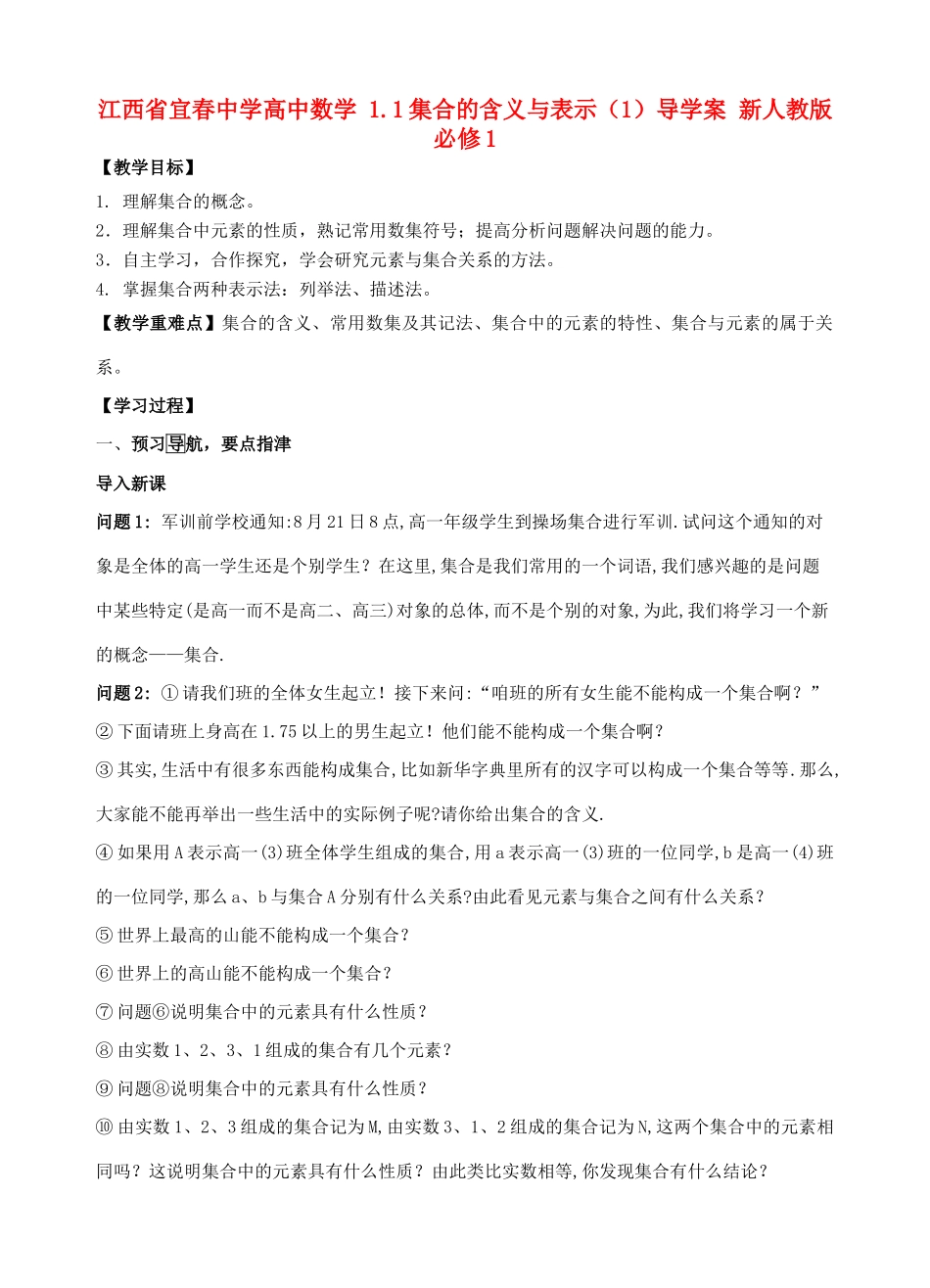 江西省宜春中学高中数学 1.1 集合的含义与表示（1）导学案 新人教版必修1_第1页