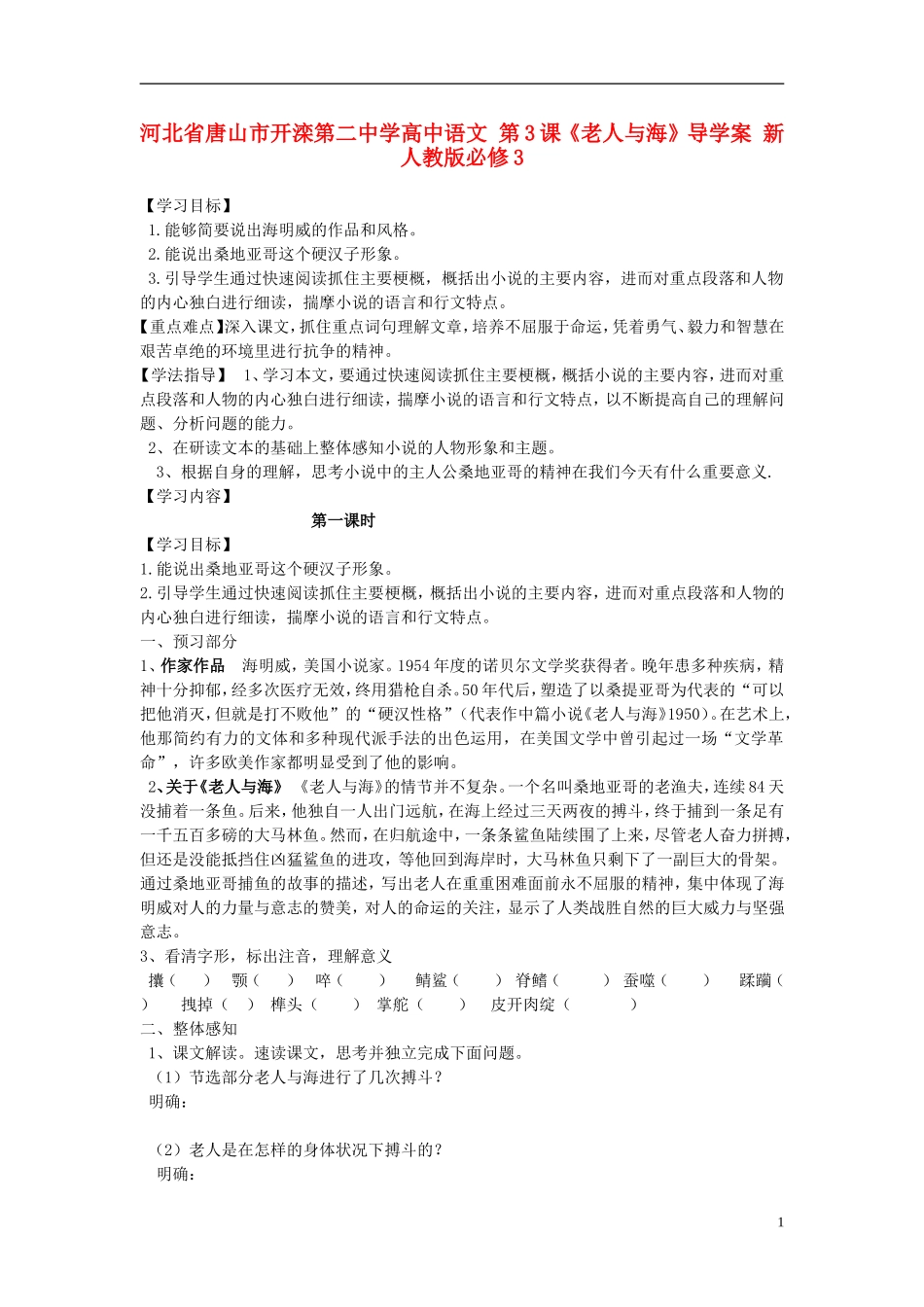 河北省唐山市开滦第二中学高中语文 第3课《老人与海》导学案 新人教版必修3_第1页