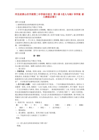 河北省唐山市开滦第二中学高中语文 第3课《老人与海》导学案 新人教版必修3