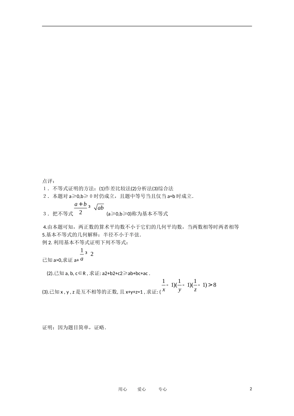 河南省安阳县高中数学 第3章 第10课时 基本不等式的证明（1）学案（教师版） 新人教A版必修5_第2页