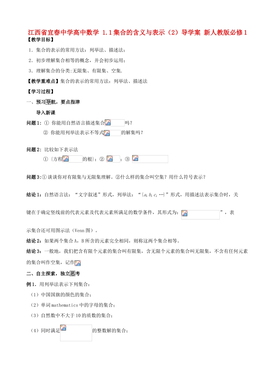 江西省宜春中学高中数学 1.1 集合的含义与表示（2）导学案 新人教版必修1_第1页