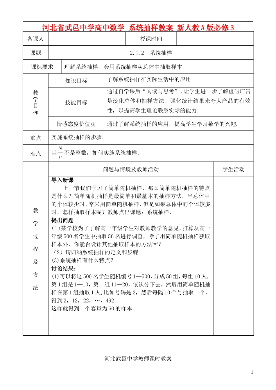 河北省武邑中学高中数学 系统抽样教案 新人教A版必修3_第1页