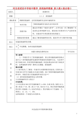 河北省武邑中学高中数学 系统抽样教案 新人教A版必修3