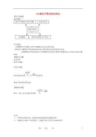 河南省安阳县高中数学 第3章 第10课时 基本不等式的证明（1）学案（学生版） 新人教A版必修5