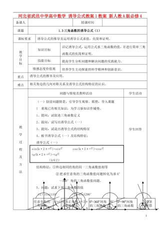 河北省武邑中学高中数学 诱导公式教案1教案 新人教A版必修4