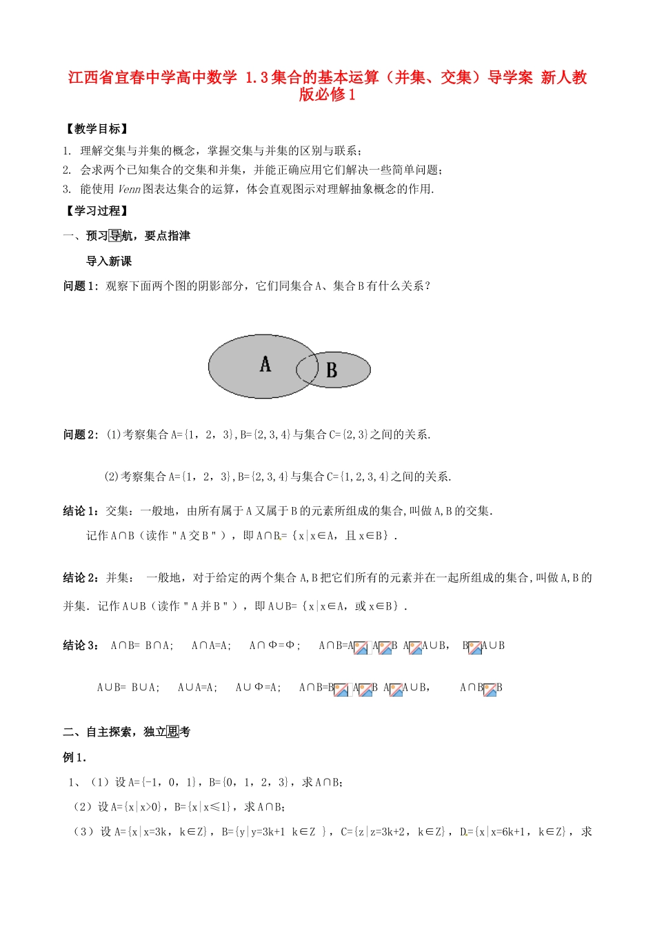 江西省宜春中学高中数学 1.3 集合的基本运算（并集、交集）导学案 新人教版必修1_第1页