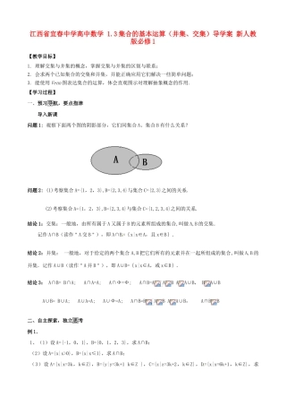江西省宜春中学高中数学 1.3 集合的基本运算（并集、交集）导学案 新人教版必修1